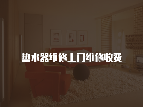 熱水器維修上門維修收費