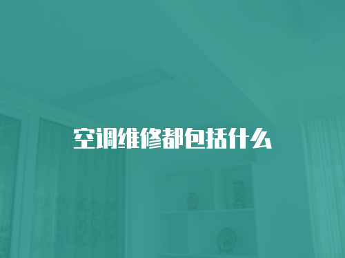 空調維修都包括什么