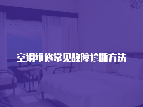 空調(diào)維修常見(jiàn)故障診斷方法