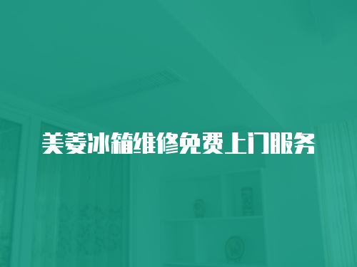 美菱冰箱維修免費上門服務