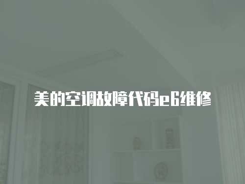 美的空調故障代碼e6維修