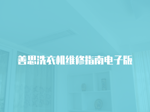 善思洗衣機(jī)維修指南電子版