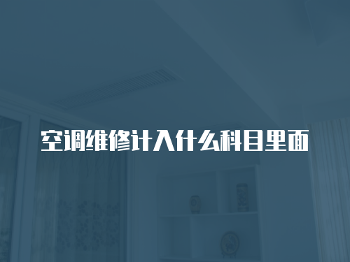 空調維修計入什么科目里面