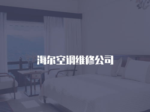 海爾空調(diào)維修公司