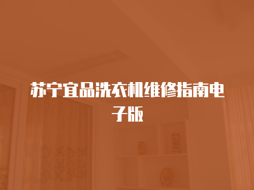 蘇寧宜品洗衣機維修指南電子版