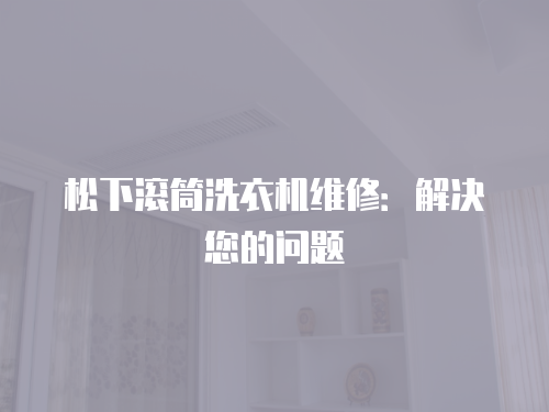 松下滾筒洗衣機維修：解決您的問題
