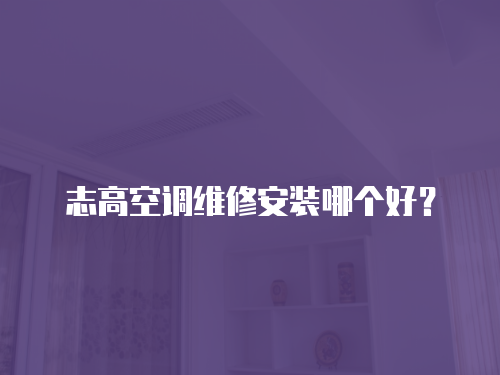 志高空調維修安裝哪個好？