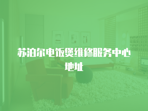 蘇泊爾電飯煲維修服務(wù)中心地址