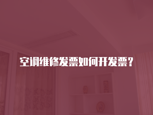 空調維修發票如何開發票？