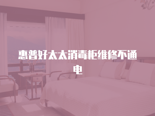 惠普好太太消毒柜維修不通電