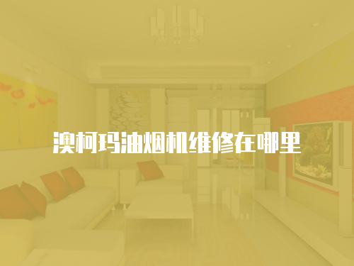 澳柯瑪油煙機維修在哪里