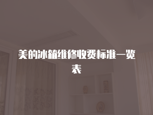 美的冰箱維修收費標準一覽表