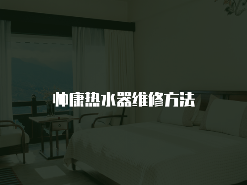 帥康熱水器維修方法