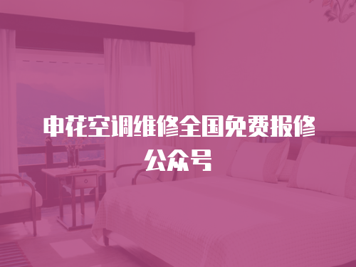 申花空調維修全國免費報修公眾號