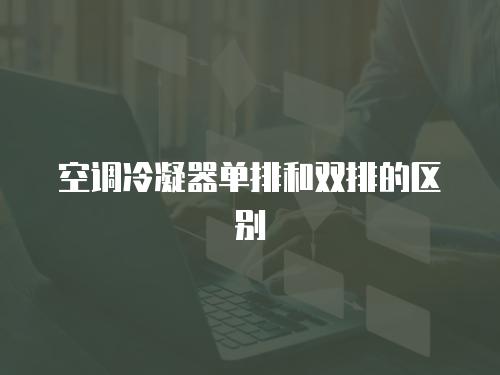 冰箱維修上門同城：為你的冷飲保駕護航
