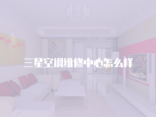 三星空調維修中心怎么樣