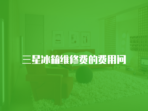 三星冰箱維修費的費用問