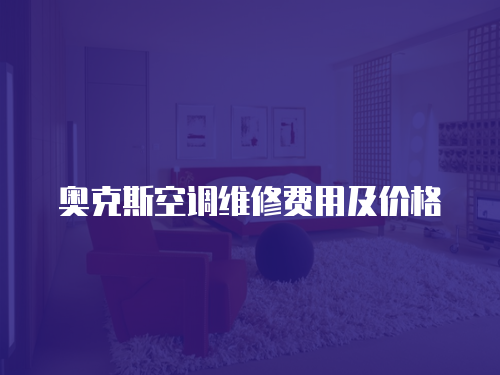 奧克斯空調維修費用及價格