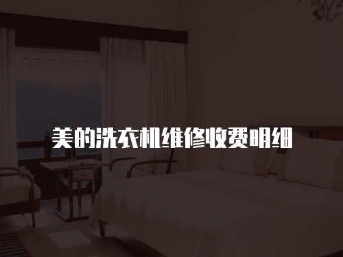 美的洗衣機維修收費明細