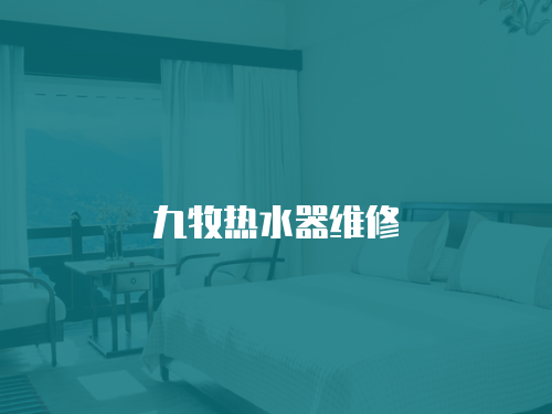 九牧熱水器維修