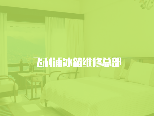 飛利浦冰箱維修總部