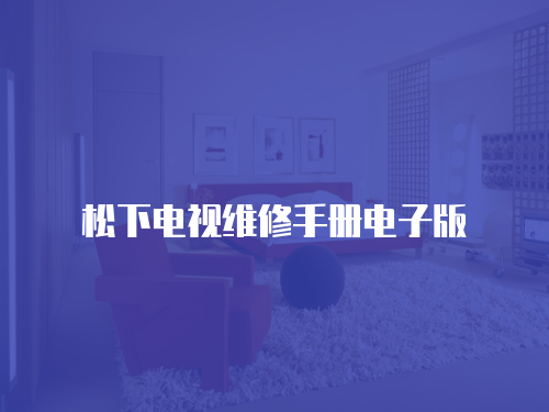 松下電視維修手冊電子版
