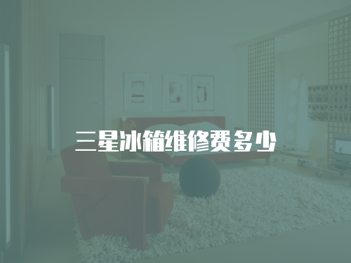 三星冰箱維修費多少