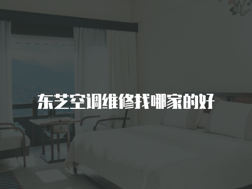 東芝空調維修找哪家的好