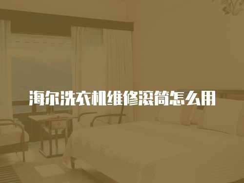 海爾洗衣機維修滾筒怎么用