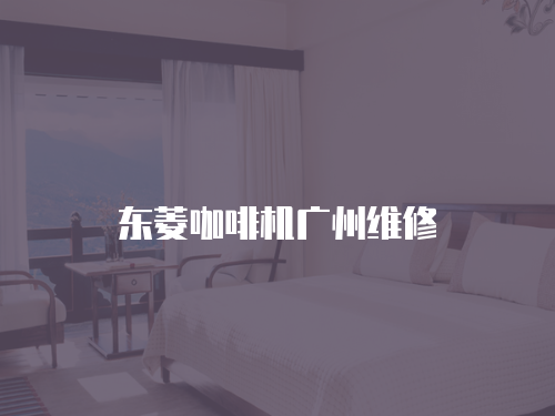 東菱咖啡機廣州維修