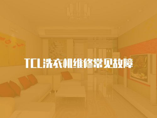 TCL洗衣機(jī)維修常見故障