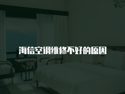海信空調維修不好的原因