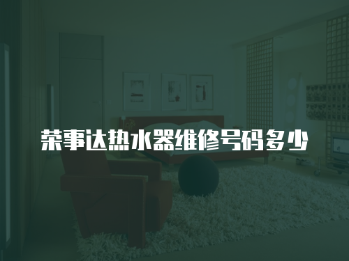 榮事達熱水器維修號碼多少