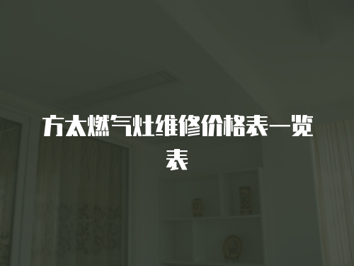 方太燃氣灶維修價格表一覽表