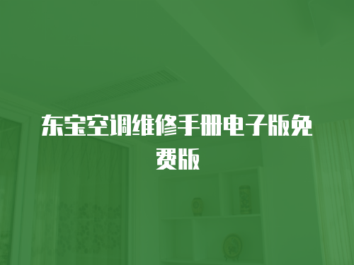 東寶空調維修手冊電子版免費版