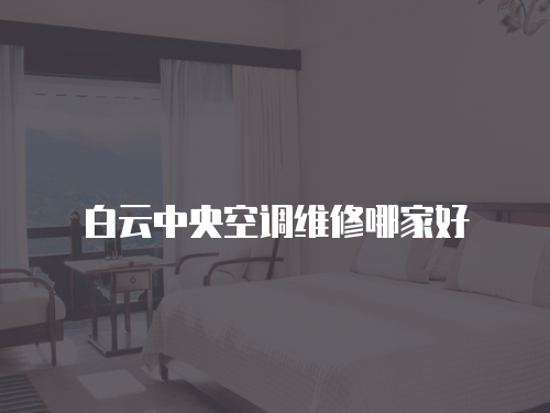 白云中央空調維修哪家好