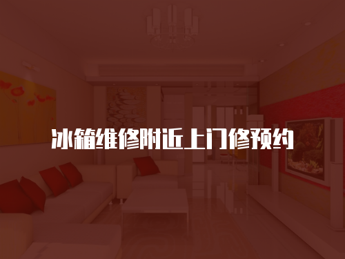 冰箱維修附近上門修預約