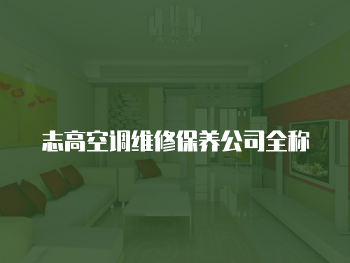 志高空調維修保養公司全稱