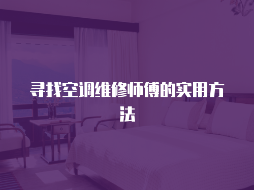 尋找空調(diào)維修師傅的實(shí)用方法