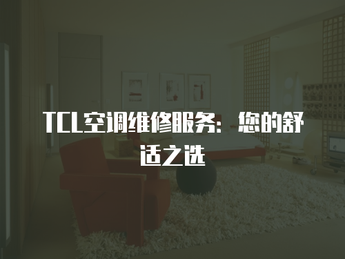TCL空調維修服務：您的舒適之選