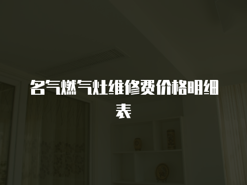 名氣燃氣灶維修費價格明細表