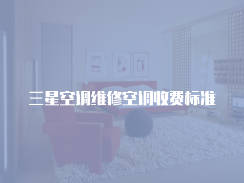 三星空調(diào)維修空調(diào)收費標準