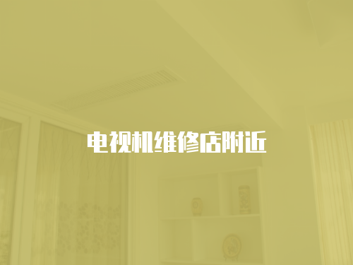 電視機維修店附近