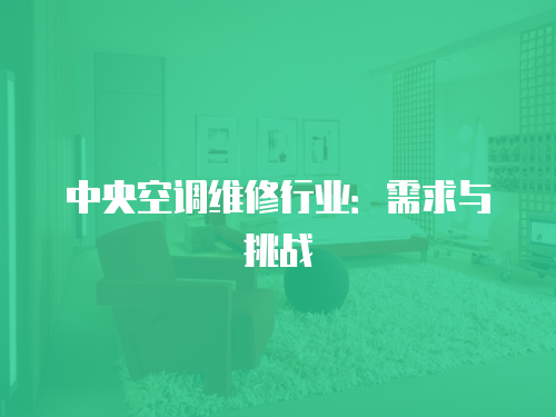 中央空調維修行業(yè)：需求與挑戰(zhàn)