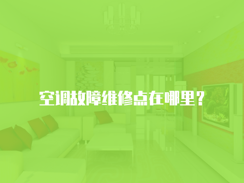 空調(diào)故障維修點在哪里？