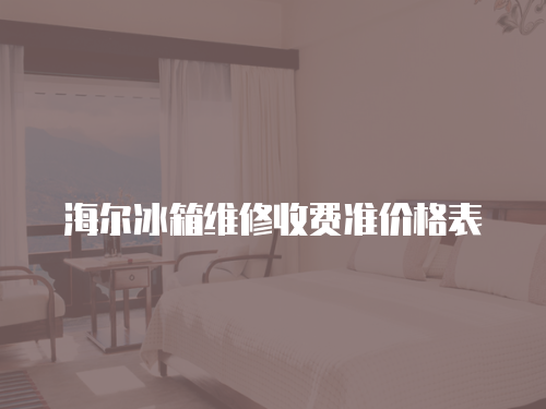 海爾冰箱維修收費準價格表