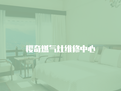 櫻奇燃?xì)庠罹S修中心