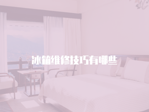 冰箱維修技巧有哪些
