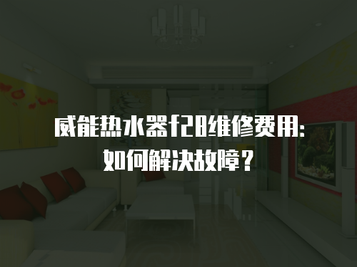 威能熱水器f28維修費用：如何解決故障？