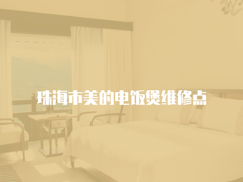 珠海市美的電飯煲維修點
